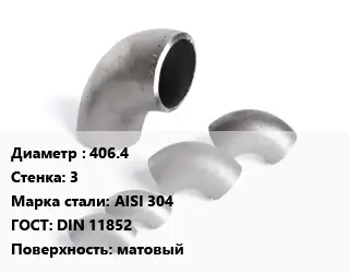 Отвод нержавеющий 406.4х3 Сталь: AISI 304 ГОСТ: DIN 11852 матовый